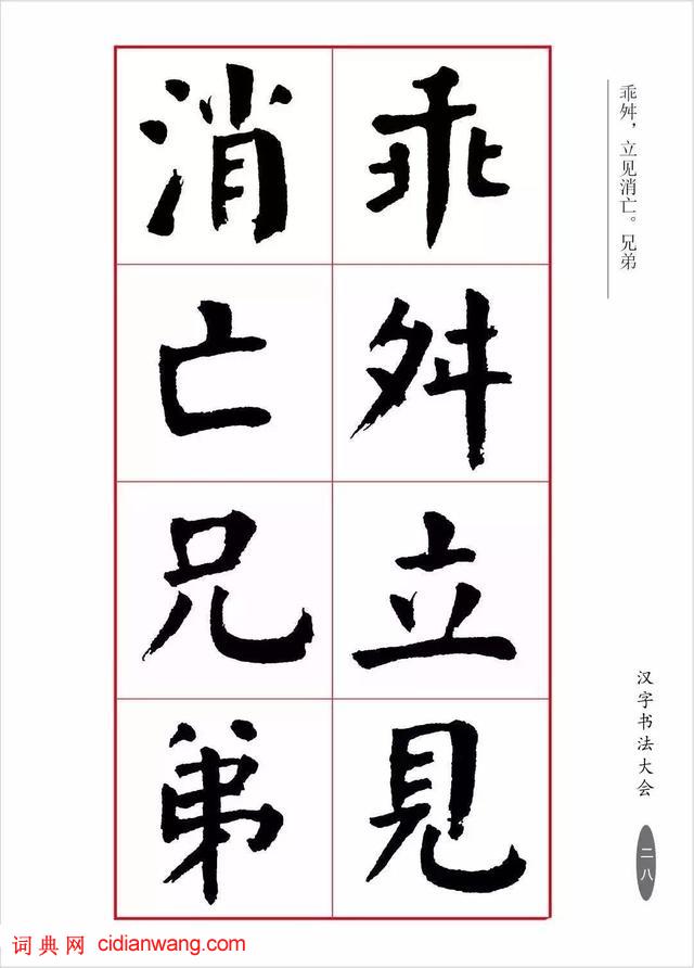 華世奎楷書《朱子家訓》