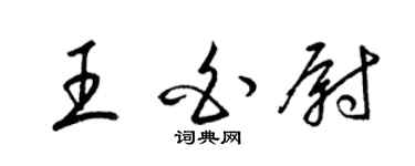 梁錦英王白尉草書個性簽名怎么寫