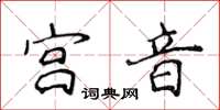 侯登峰宮音楷書怎么寫
