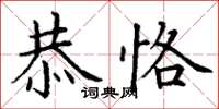 丁謙恭恪楷書怎么寫