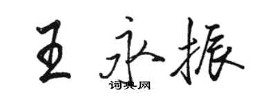 駱恆光王永振行書個性簽名怎么寫