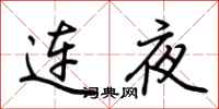 荊霄鵬連夜行書怎么寫