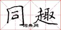 侯登峰同趣楷書怎么寫