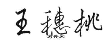駱恆光王穗桃行書個性簽名怎么寫