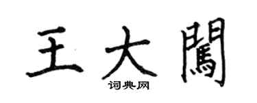 何伯昌王大闖楷書個性簽名怎么寫