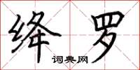 荊霄鵬絳羅楷書怎么寫