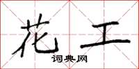 袁強花工楷書怎么寫