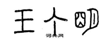 曾慶福王丁明篆書個性簽名怎么寫