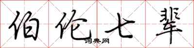 荊霄鵬伯倫七輩行書怎么寫