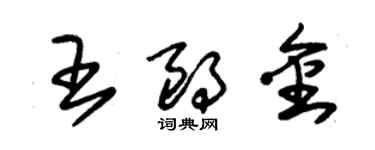 朱錫榮王朗金草書個性簽名怎么寫