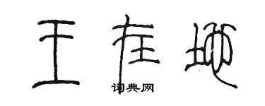 陳墨王在地篆書個性簽名怎么寫