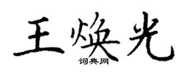 丁謙王煥光楷書個性簽名怎么寫