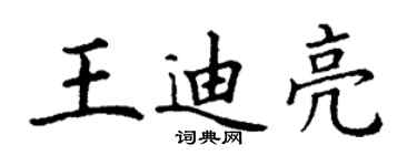 丁謙王迪亮楷書個性簽名怎么寫