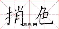 侯登峰捎色楷書怎么寫