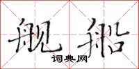 黃華生艦船楷書怎么寫