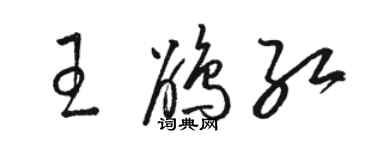 駱恆光王鵑紅草書個性簽名怎么寫