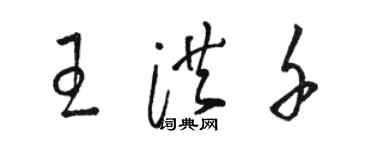 駱恆光王洪千草書個性簽名怎么寫