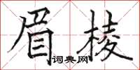 駱恆光眉棱楷書怎么寫