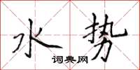 侯登峰水勢楷書怎么寫