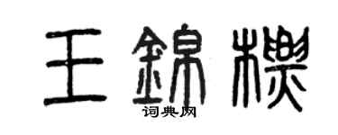 曾慶福王錦標篆書個性簽名怎么寫