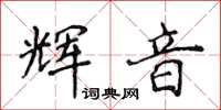 侯登峰輝音楷書怎么寫