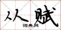 周炳元從賦楷書怎么寫