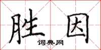 田英章勝因楷書怎么寫