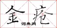 黃華生金瘡楷書怎么寫