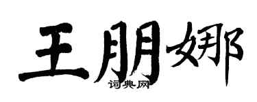 翁闓運王朋娜楷書個性簽名怎么寫