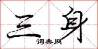 龐中華三身行書怎么寫