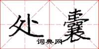 袁強處囊楷書怎么寫