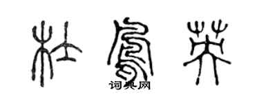 陳聲遠杜鳳英篆書個性簽名怎么寫