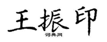 丁謙王振印楷書個性簽名怎么寫