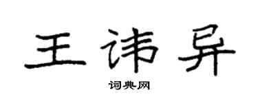袁強王諱異楷書個性簽名怎么寫