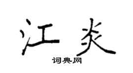 袁強江炎楷書個性簽名怎么寫