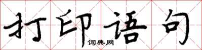 周炳元列印語句楷書怎么寫