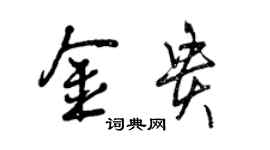 曾慶福金貴行書個性簽名怎么寫