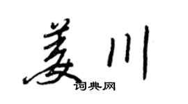 王正良姜川行書個性簽名怎么寫