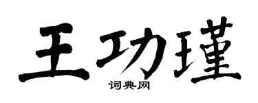 翁闓運王功瑾楷書個性簽名怎么寫