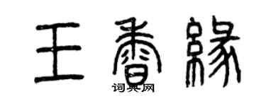 曾慶福王香緣篆書個性簽名怎么寫