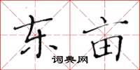 黃華生東畝楷書怎么寫