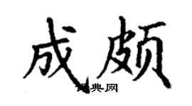 丁謙成頗楷書個性簽名怎么寫