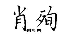 丁謙肖殉楷書個性簽名怎么寫