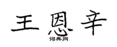 袁強王恩辛楷書個性簽名怎么寫