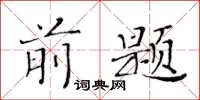 黃華生前題楷書怎么寫