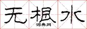 柯春海無根水隸書怎么寫