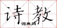 黃華生詩教楷書怎么寫