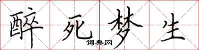 田英章醉死夢生楷書怎么寫