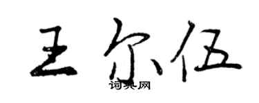 曾慶福王爾伍行書個性簽名怎么寫