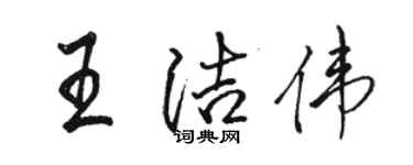 駱恆光王潔偉行書個性簽名怎么寫